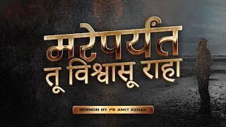 MAREPARENT TU VISHWASU RAHA - Sermon By Ps Amit Kedar - 18 JAN 2026