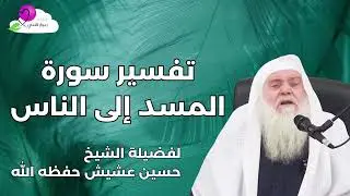 تفسير سورة المسد إلى الناس || للشيخ حسين عشيش || ملتقى ربيع قلبي ||