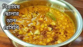 সহজ নিরামিষ ছোলার ডাল রেসিপি |Niramish cholar dal recipe bengali |cholar dal recipe bengali niramish