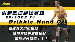 ::訓練實錄 EP24｜Dribble Hand Off｜小組搭配與實戰模擬訓練｜EMPOWER｜籃球技巧