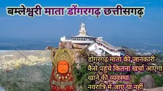 1000 सीढ़ी वाली बम्लेश्वरी माता डोंगरगढ़ 🚩 छत्तीसगढ़ | Chhattisgarh की प्रसिद्ध शक्तिपीठ Vlogsbarwal