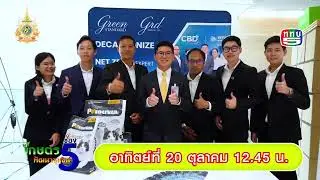 โปรโมต EP225 ตอนที่ 3 พบกับ ดร. ก้องเกียรติ สุริเย ประธานกรรมการ บริษัท จีอาร์ดี จำกัด และกรรมการดำเ