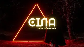 Платон Буйновский - Сіла