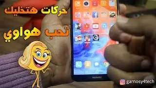 20 حركة مميزة في هاتف Huawei Mate10 Lite لإستخدام أسرع وأفضل لموبايلات هواوي