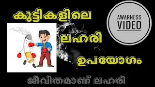 Alcohol/drug/substance abuse In younger generation#Awareness Malayalam#Thamburu's Crafts N Thoughts