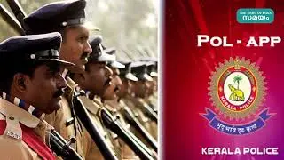 കേരള പോലീസിന്റെ    ആപ്പ്   Pol   App