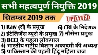 Appointments 2019 | latest appointment 2019 | प्रमुख नियुक्तियां 2019 | all appointments2019 sep.