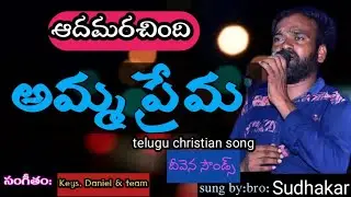 ఆదమరిచింది అమ్మ ప్రేమ /Adhamarichindi Amma prema Sung By Sudhakar / Heart Touching Songs
