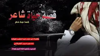 قصة حياة شاعر  الشاعر أبوذياب عبدالرقيب معوضة