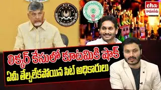 SIT Big Shock To CM Chandrababu | AP Liquor Scam Case | YS Jagan | Eha Rayalaseema
