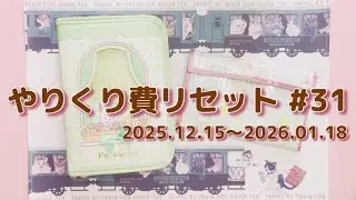 【やりくり費ルーティン #31】スライド式家計簿╎ やりくり費仕分け╎ お財布リセット╎ お給料╎ 実家暮らし╎ ゆる広浪費家オタク╎ サンリオ╎ ハロプロ