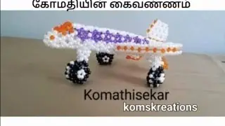 Beaded Airplane(Aeroplane)  part 3 பாசியில் ஆகாய விமானம் பகுதி மூன்று