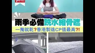 【#小編開箱】雨季必備跣水縮骨遮 一揈就乾？香港製造CP值最高？！
