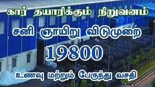 💥Car Manufacturing Company|First Shift|Jobs In Chennai 2025|Chennai Updates Today 2025 Tamil