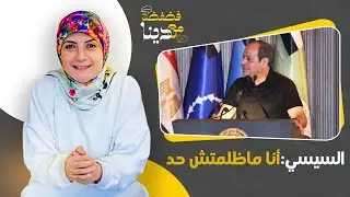 السيسي مش على بعضه وعامل يفرك.. السيسي: أنا مش خايف من ربنا عشان مظلمتش حد!