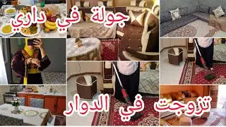 تزوجت في الدوار⁉️اليوم نجاوبكم ونمدلكم سر في حياتي الدار قلبتها رجعتها تلمع روتين يهبل💯جولة في داري 