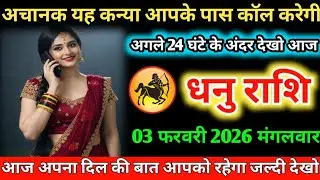 #धनु अचानक यह कन्या आपके पास कॉल करेगी अगले 24 घंटे के अंदर देखो आज 31 जनवरी 2026 शनिवार 