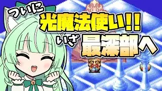 ついに光魔法使い！！いざ最深部へ「マジカルバケーション」♯10【ネタバレ注意】