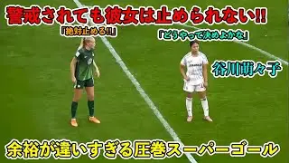 谷川萌々子がヴォルフスブルク相手に魅せた圧倒的余裕でスーパーゴールを生み出した日‼︎