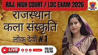 राजस्थान की लोक देवियां | Rajasthan Art & Culture | For Rajasthan High Court & LDC Exam 2026