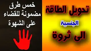 لغز تحويل الطاقة الجنسية في تحقيق الثرواة !