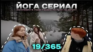 19/365 Йога сериал. Попали в полную ж.. Ретритный центр Dao space Грузия Батуми 2024.