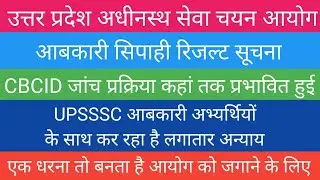 UPSSSC ABKARI SIPAHI RESULT 2016 | ABKARI POLICE RESULT 2016 | ABKARI SIPAHI 2016 RESULT NEWS