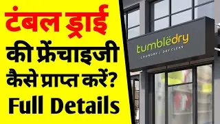 टंबल ड्राई लॉन्ड्री की फ्रेंचाइजी कैसे लें? | How to get a tumble drive laundry franchise |dry clean