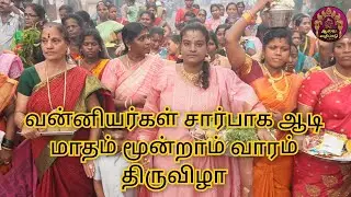 வன்னியர்கள் சார்பாக ஆடி மாதம் மூன்றாம் வாரம் ஸ்ரீ தான்தோன்றி அம்மன் திருக்கோவில் திருவிழா