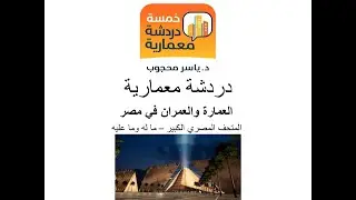 خمسة دردشة معمارية - العمارة والعمران فى مصر - المتحف المصرى الكبير
