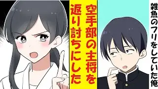 【漫画】わざと弱いフリをしていた陰キャ、実は最強だった。空手部の美人主将を返り討ちにした結果→ベタ惚れされた