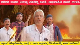 ಸಿದ್ಧಾಪುರದಲ್ಲಿ ಅಘನಾಶಿನಿ ಉಳಿವಿಗಾಗಿ ಆಕ್ರೋಶ! ಉತ್ತರ ಕನ್ನಡದ ಈ ಹೋರಾಟ ನಿಲ್ಲದು!Siddapur|Nagaraj Halasinamane