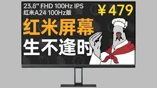 24寸1080P100Hz显示器卖￥499，真的便宜？红米A24 100Hz测试报告