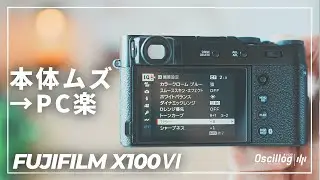 【X100VI】カスタム設定むずくね？&rarr;X RAW STUDIO使ったら最高だった件