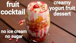 fruit cocktail recipe | fresh fruit cocktails for summer | fruit salad