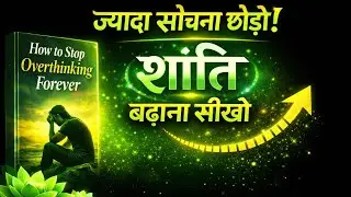 Overthinking आपकी जिंदगी क्यों खराब कर रही है? | Book Summary Hindi