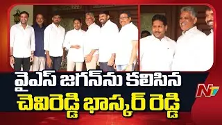 Chevireddy Bhaskar Reddy Meets YS Jagan After Release From Jail | NTV Telugu
