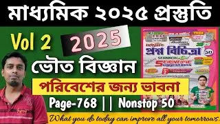 Roy Martin|Prosno Bichitra 2025|Vol 2|Page 768|Physical Science|Class 10 Prosno Bichitra Page 768|MP
