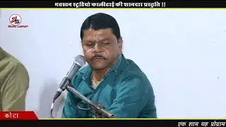 आवे न जावे मरे नहीं जन्मे / Aave na jave mare nahi janme / कबीर भजन / गायक सोहन सुमन लाखेरी 