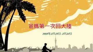 爸媽第一次回大陸探親1988- 3- 15