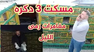 مسكنا ٣ دكره مغامرات رمى الليل مع ماكو والطمع قل ماجمع
