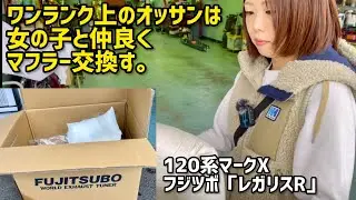 【120系マークX】FUJITSUBOのマフラーに交換！inカーピット九州