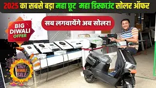 2025 में  इतना सस्ता हुआ अब सोलर लगवाना की गरीब भी लगवाएगा अब सोलर | solar offer | best solar system