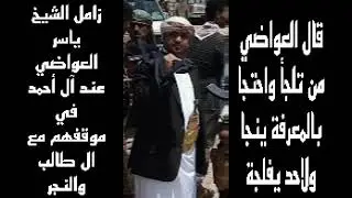 زامل قديم  الشيخ ياسر العواضي عند آل أحمد عند موقفهم مع ال طالب والنجر