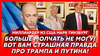 Миллиардер из США Гинзбург. В эти минуты! Трамп начинает новую войну! Всё, Путину конец!