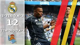 גם בעשרה שחקנים ריאל מדריד מנצחת את סוסיאדד 1:2 |תקציר מורחב