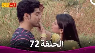 مسلسل فرصة ثانية الحلقة 72 | Punar Vivaah