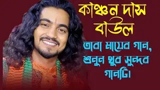 Kanchan Das Baul !! কাঞ্চন দাস বাউল!! নয়ন জলে ধুয়ে দেবো!! দয়াল বন্ধু লোকো ব্যান্ড!!