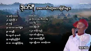 ဒိုးရီ သီချင်းများ - ရခိုင်တေးခြင်းများ - Rakhine Songs