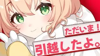 【雑談】㊗️引っ越したよ㊗️ただいま～～～～～！【 #のりまきゆずゆ #vtuber 】